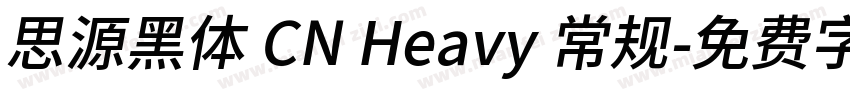 思源黑体 CN Heavy 常规字体转换